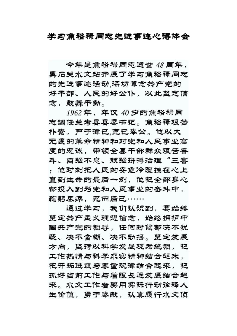 学习焦裕禄同志先进事迹心得体会.doc_第1页