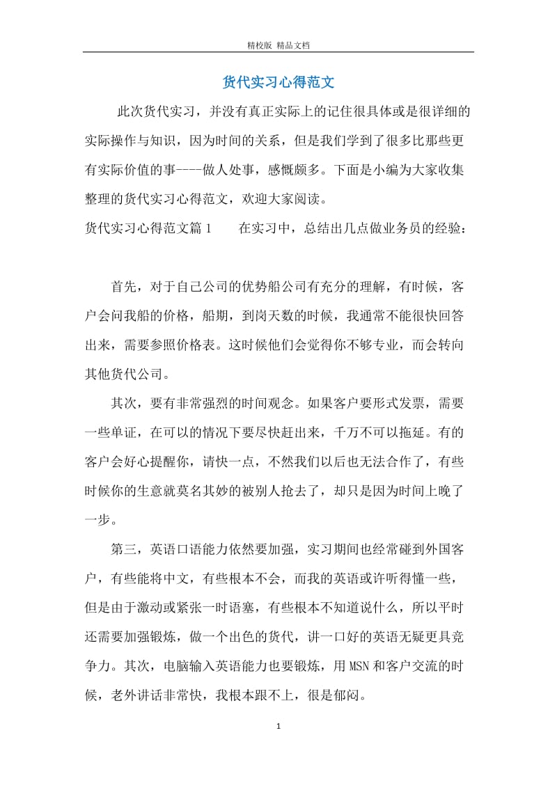 货代实习心得范文.docx_第1页