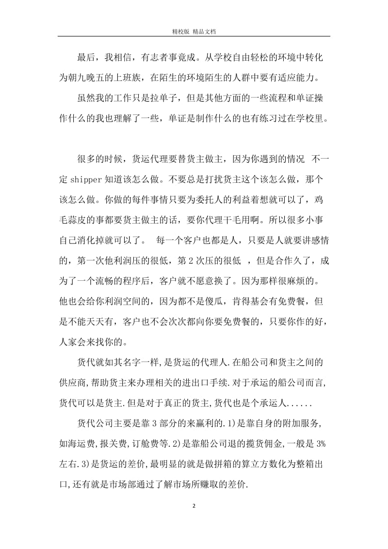 货代实习心得范文.docx_第2页