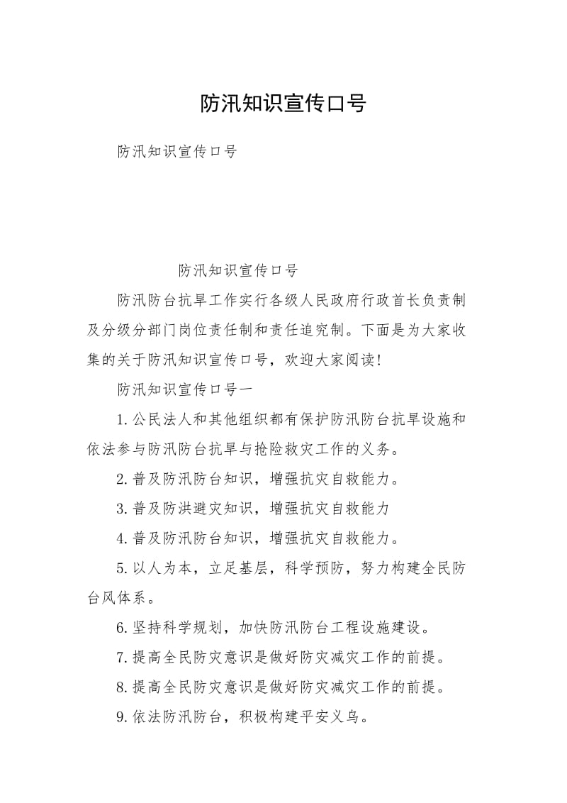 防汛知识宣传口号.docx_第1页