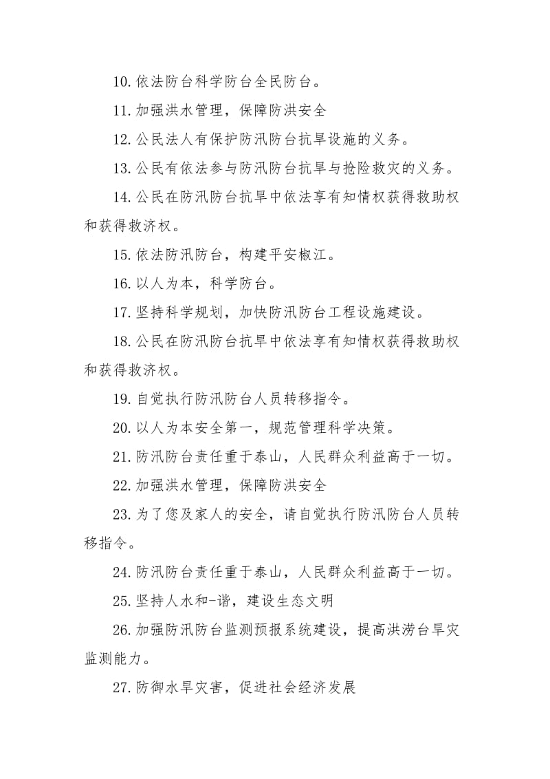 防汛知识宣传口号.docx_第2页