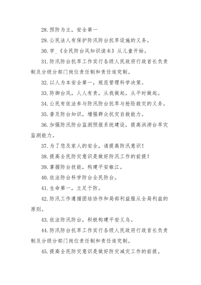 防汛知识宣传口号.docx_第3页