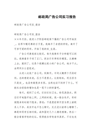 邮政局广告公司实习报告_1.docx