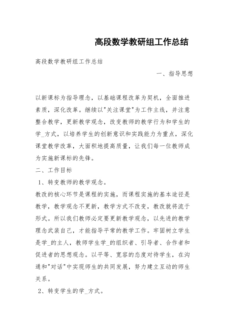 高段数学教研组工作总结.docx_第1页