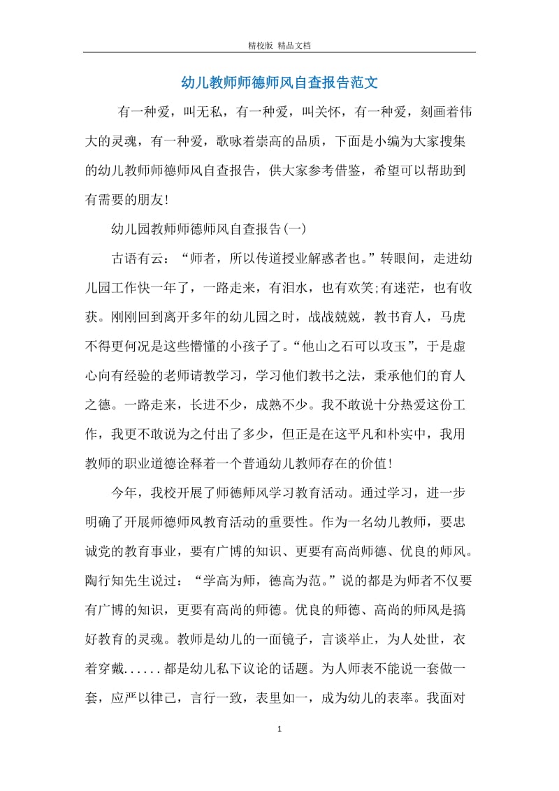 幼儿教师师德师风自查报告范文.docx_第1页