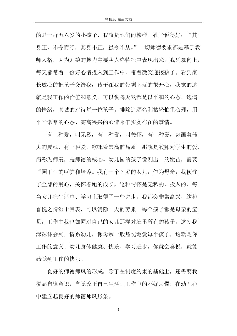 幼儿教师师德师风自查报告范文.docx_第2页