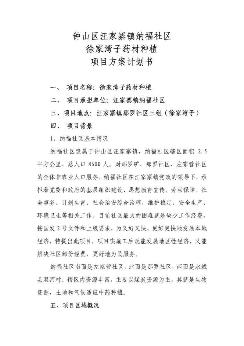 纳福社区中药材种植项目方案计划书.doc_第2页