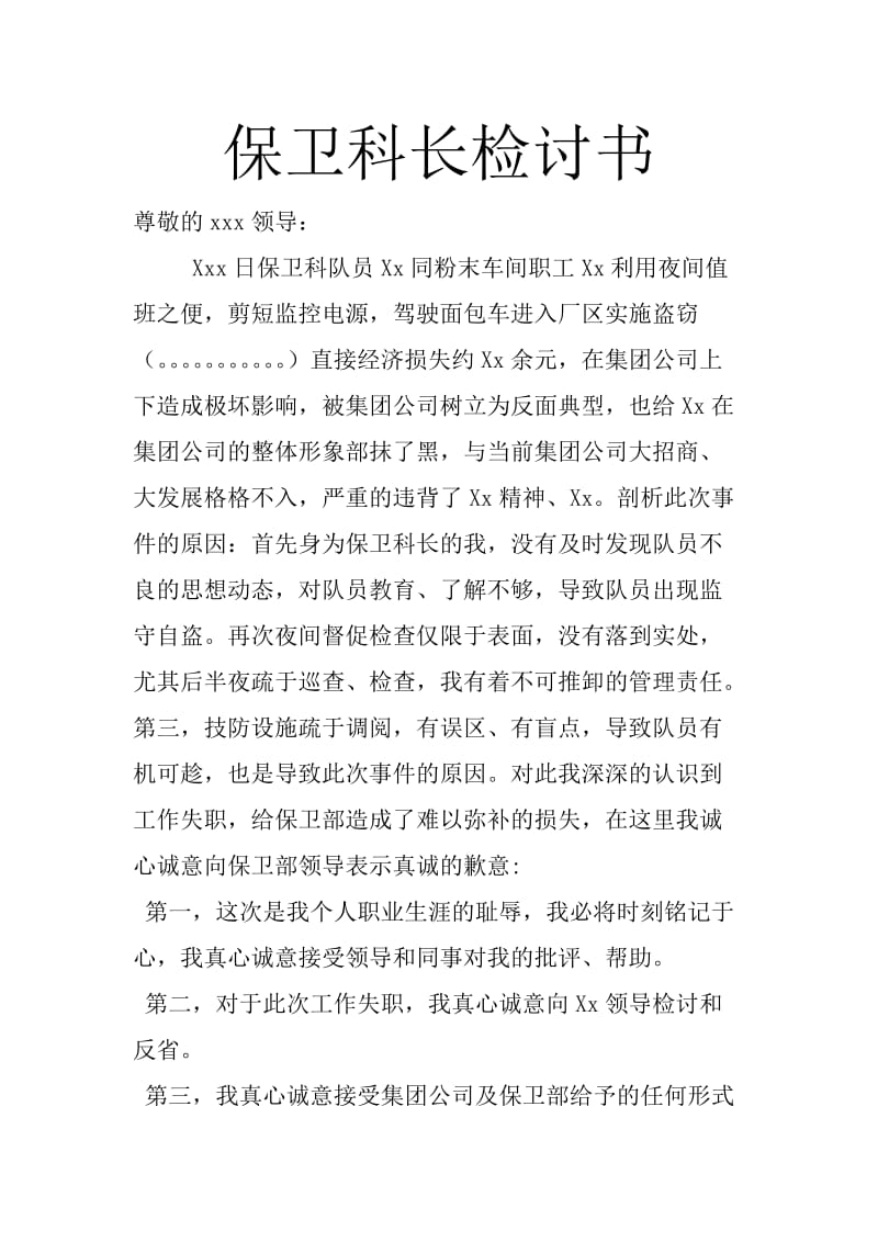 保卫科长检讨书.doc_第1页