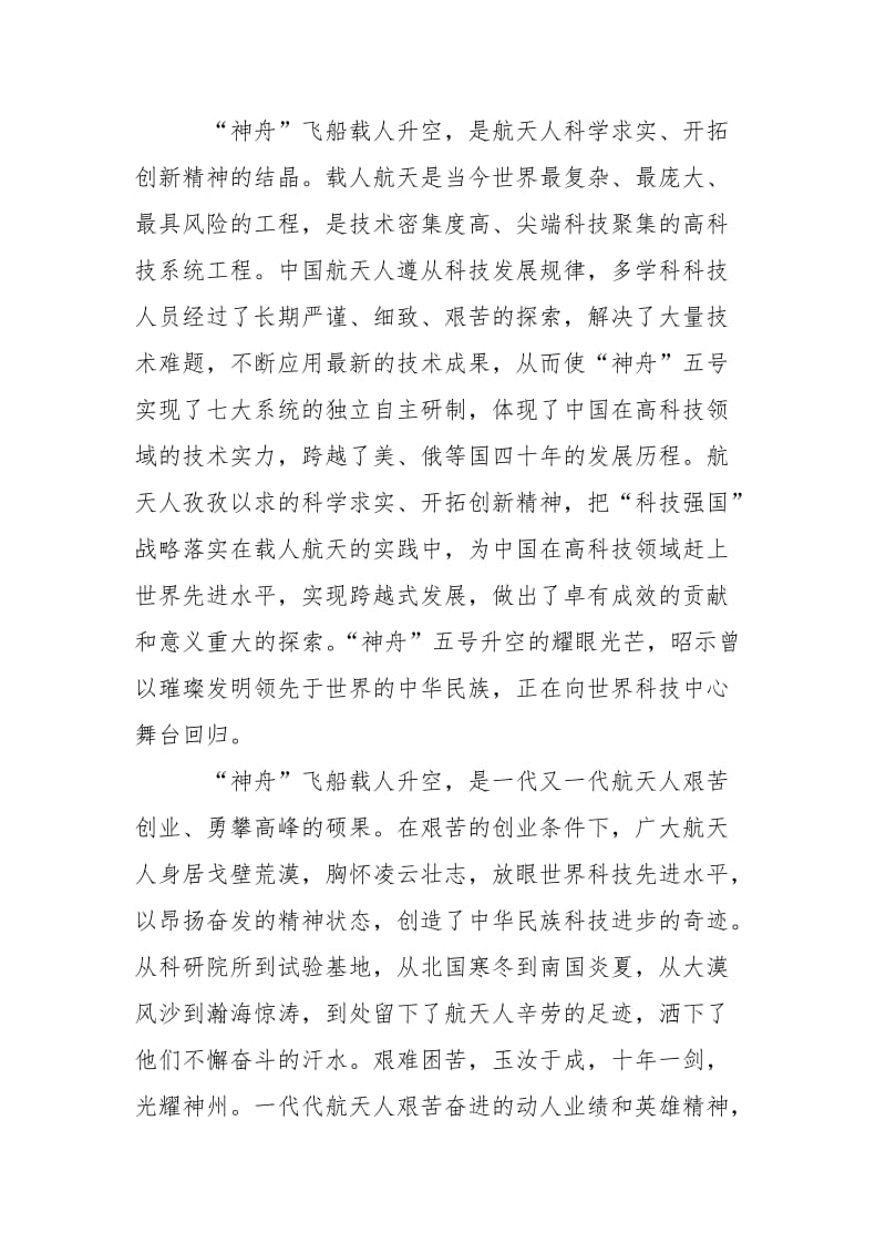 载人航天精神激励民族奋进神六思想汇报.docx_第2页