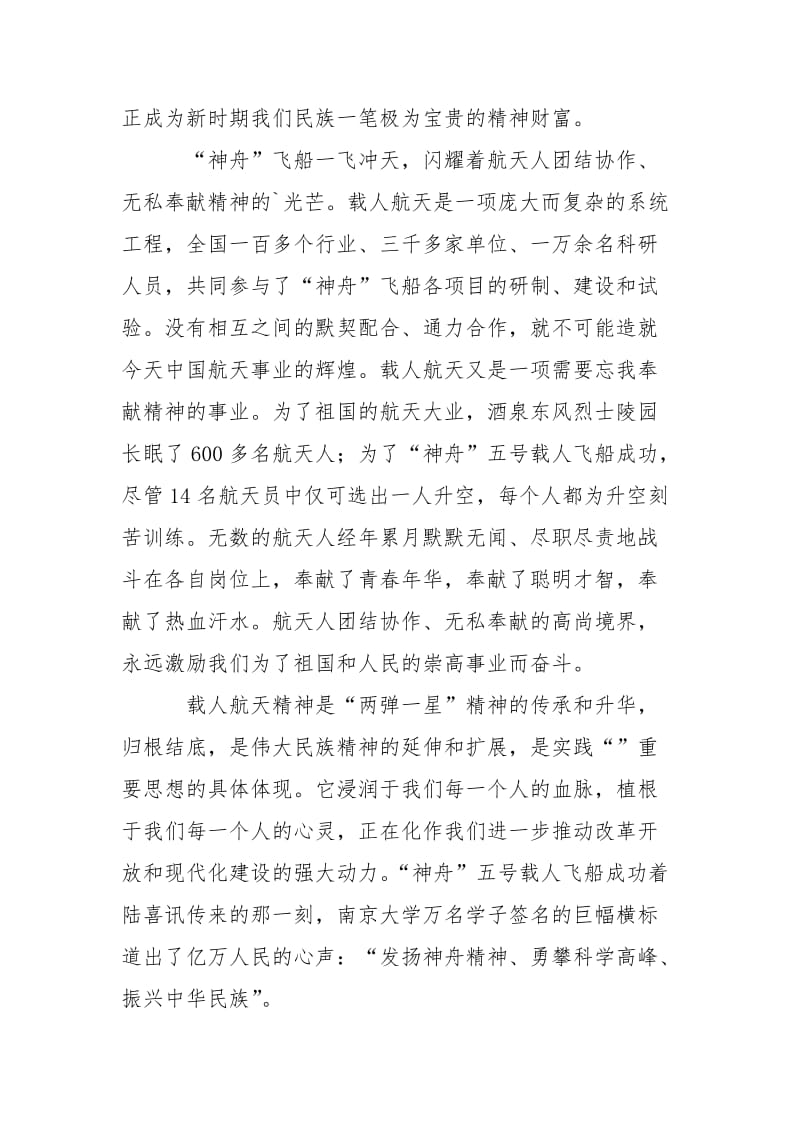 载人航天精神激励民族奋进神六思想汇报.docx_第3页