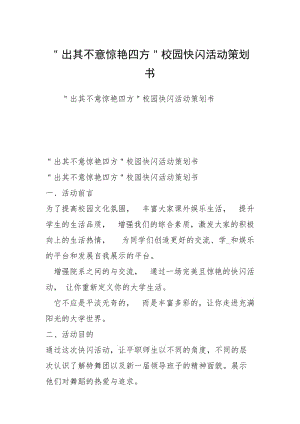 ＂出其不意惊艳四方＂校园快闪活动策划书.docx