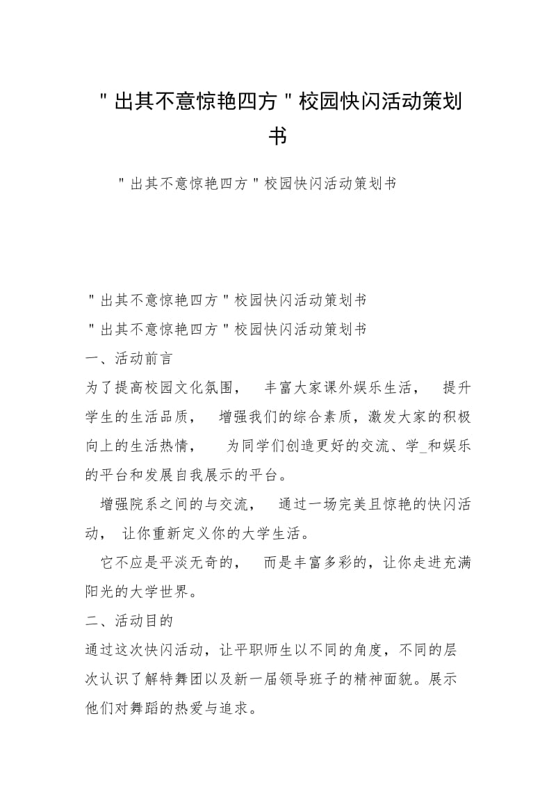 ＂出其不意惊艳四方＂校园快闪活动策划书.docx_第1页