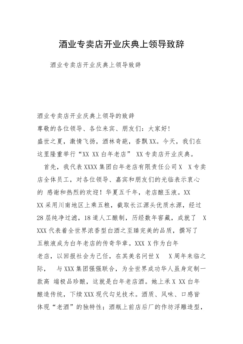 酒业专卖店开业庆典上领导致辞.docx_第1页