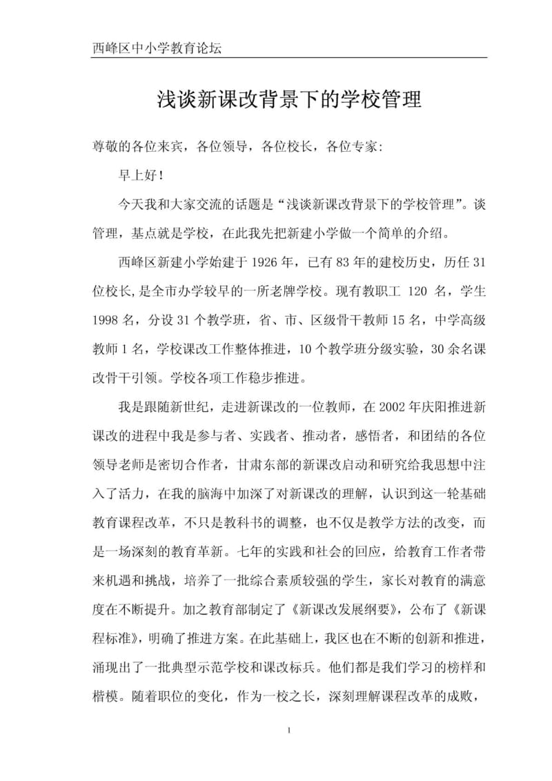 浅谈新课改背景下的学校管理.pdf_第1页