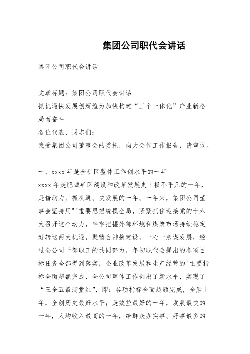 集团公司职代会讲话.docx_第1页