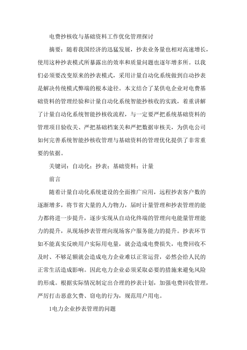 精品论文电费抄核收与基础资料工作优化管理.doc_第1页