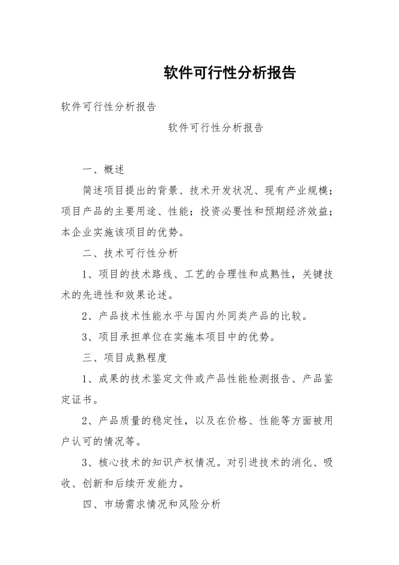 软件可行性分析报告.docx_第1页