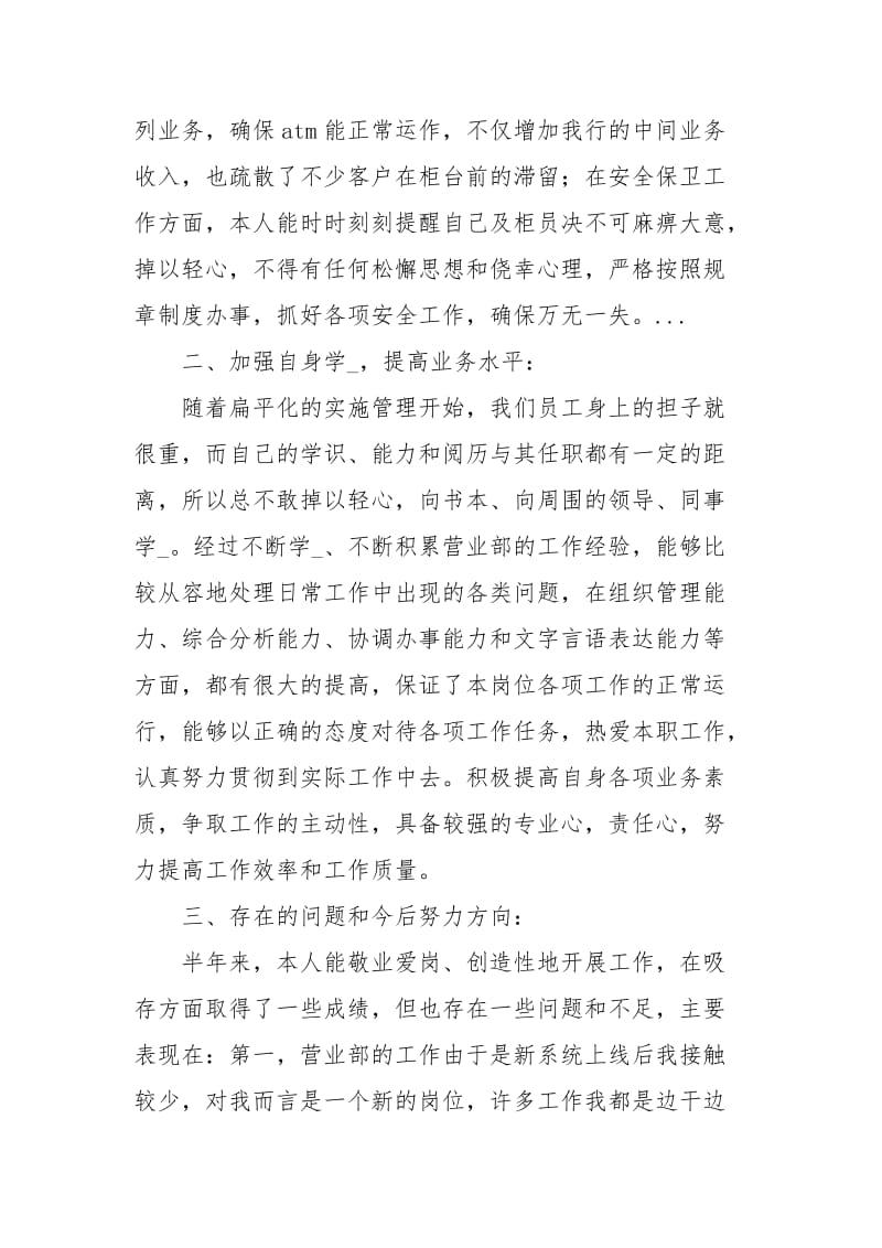 银行营业部柜长xxxx上半个人工作总结.docx_第2页