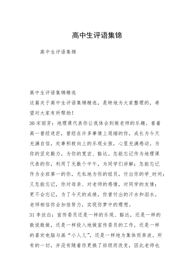高中生评语集锦.docx_第1页
