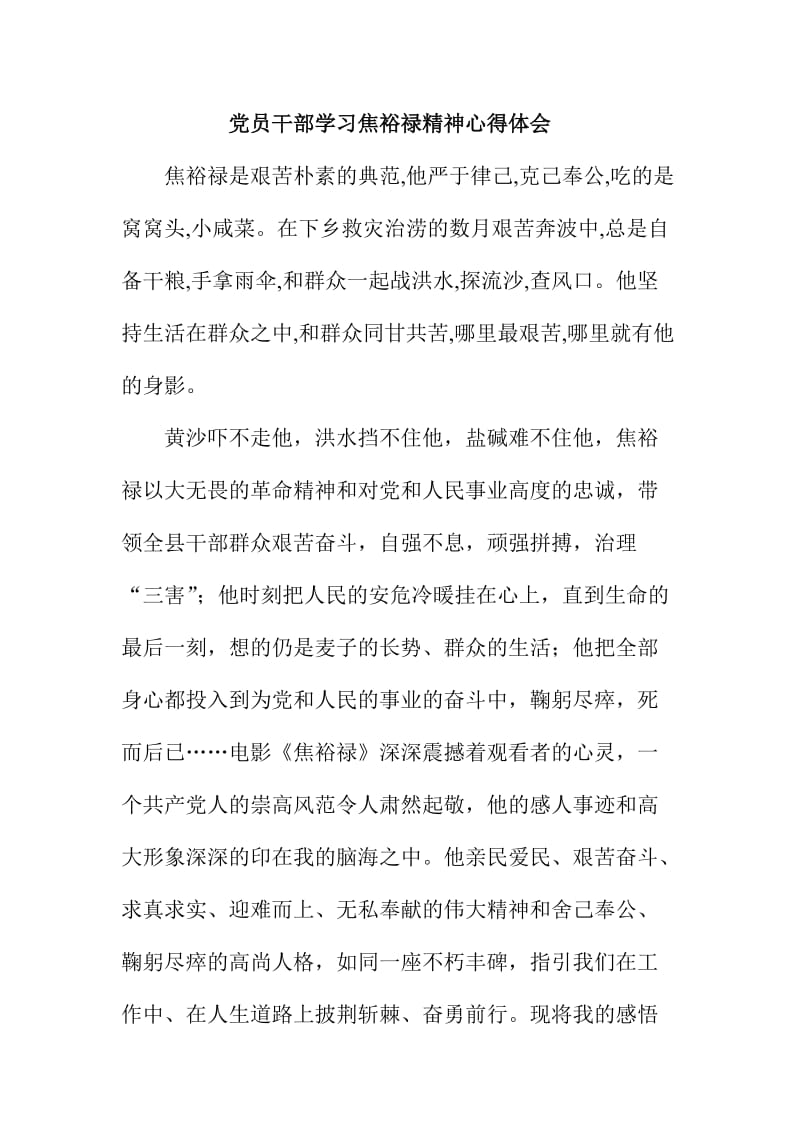 党员干部学习焦裕禄精神心得体会1.doc_第1页