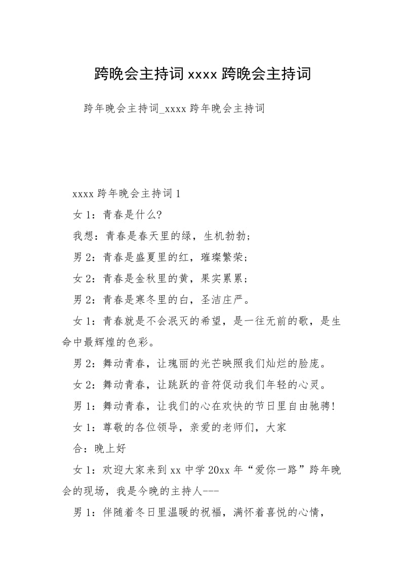 跨晚会主持词xxxx跨晚会主持词.docx_第1页