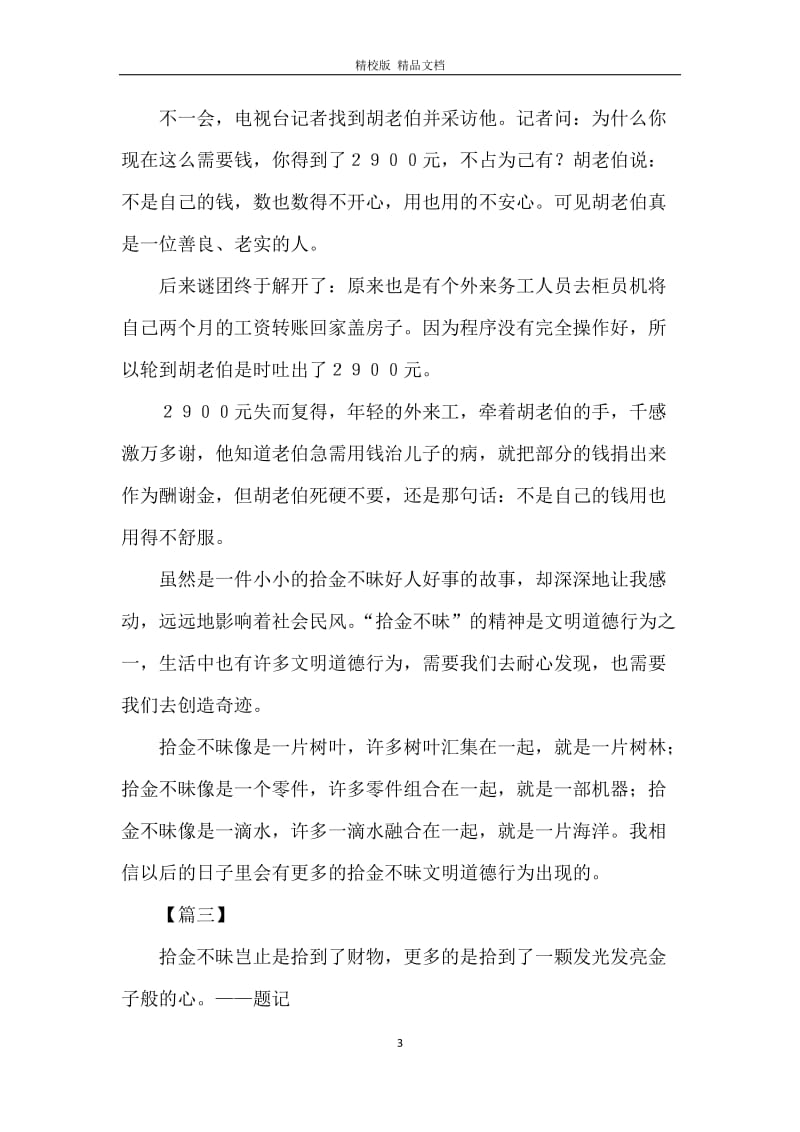 拾金不昧的高中议论文【三篇】.docx_第3页