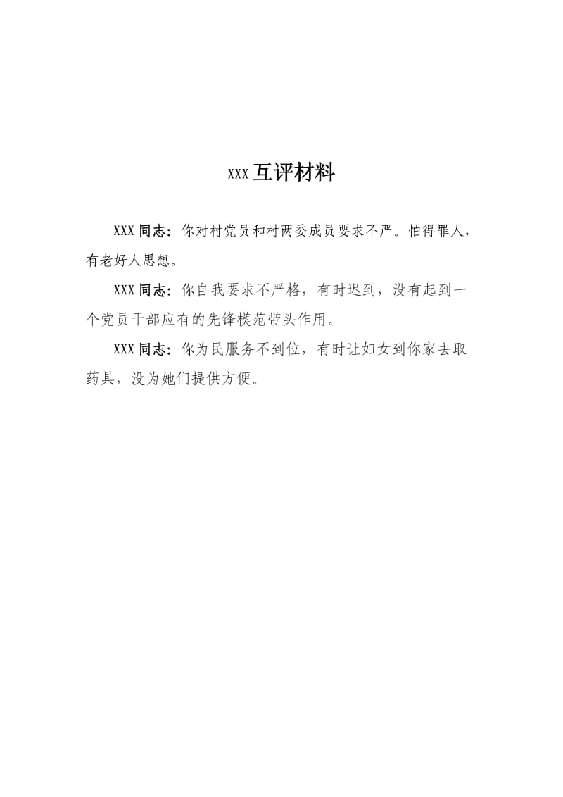 村部支委互评材料.doc_第2页