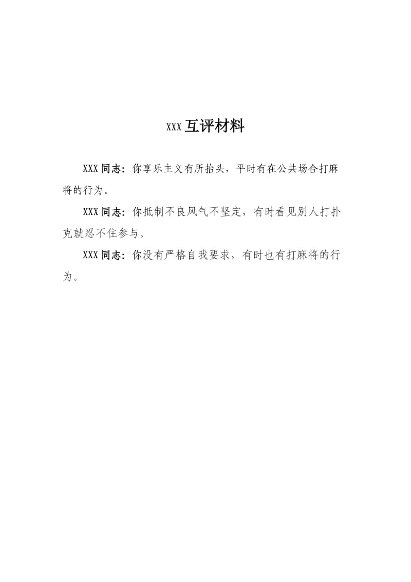 村部支委互评材料.doc_第3页