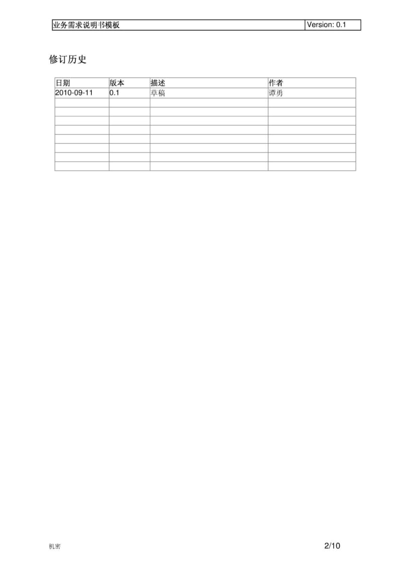 [模板]业务需求说明书.doc_第2页