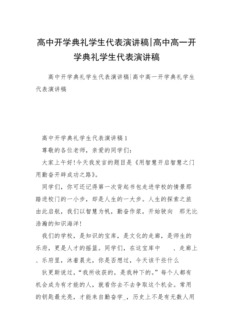 高中开学典礼学生代表演讲稿-高中高一开学典礼学生代表演讲稿.docx_第1页