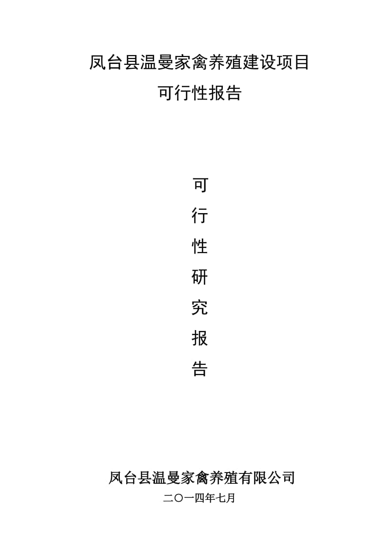 凤台县温曼家禽养殖建设项目可行性报告.doc_第1页