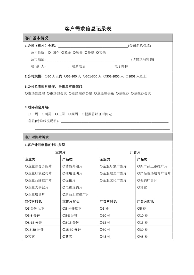 大唐影视宣传片需求表下载 - dtvis.org.doc_第1页