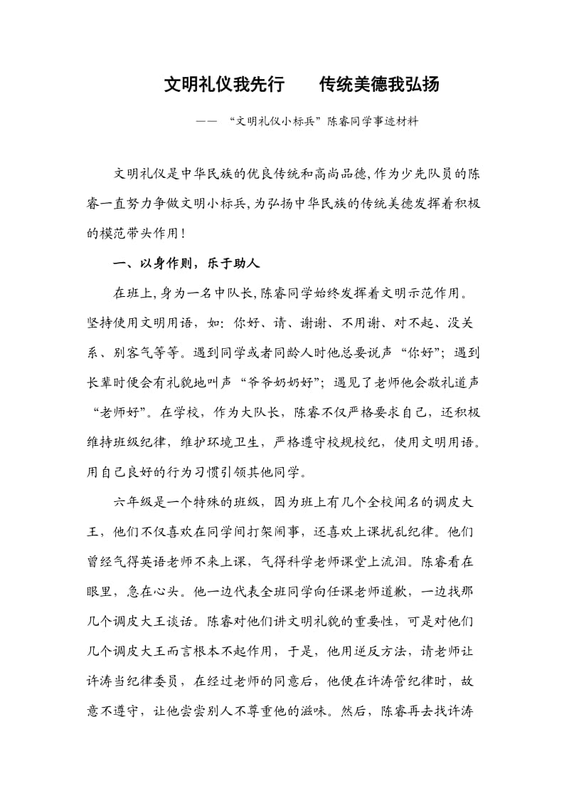 文明礼仪小标兵事迹材料（陈睿）.doc_第1页