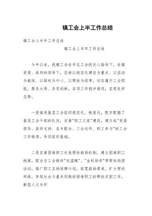 镇工会上半工作总结.docx