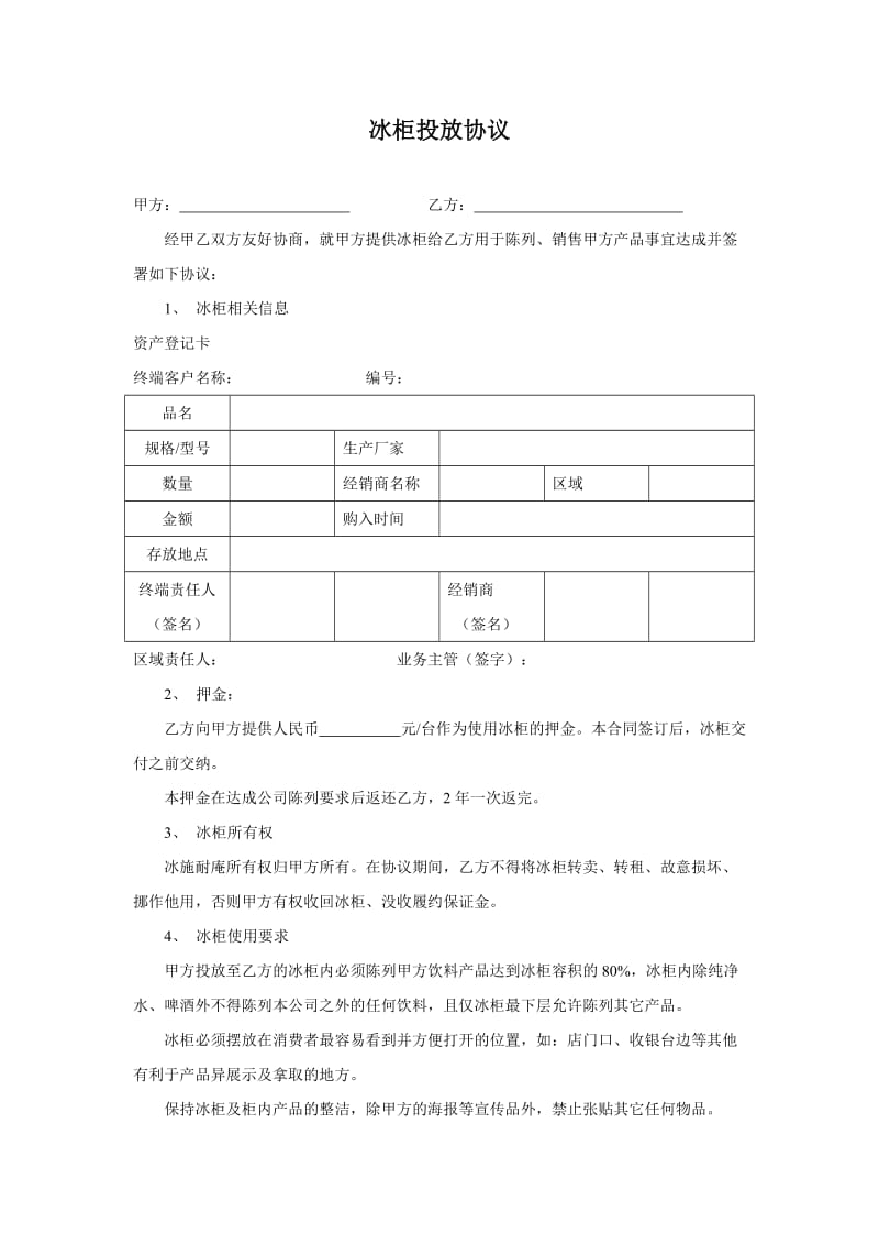 冰柜投放协议.doc_第1页