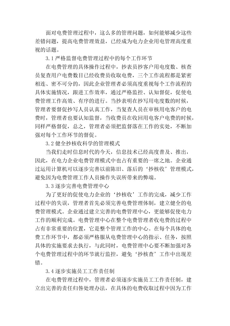 精品专业论文文献 -论如何减少抄核收工作中的差错问题.doc_第3页