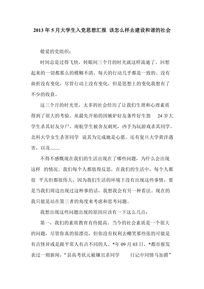 2013年5月大学生入党思想汇报 该怎么样去建设和谐的社会.doc_第1页