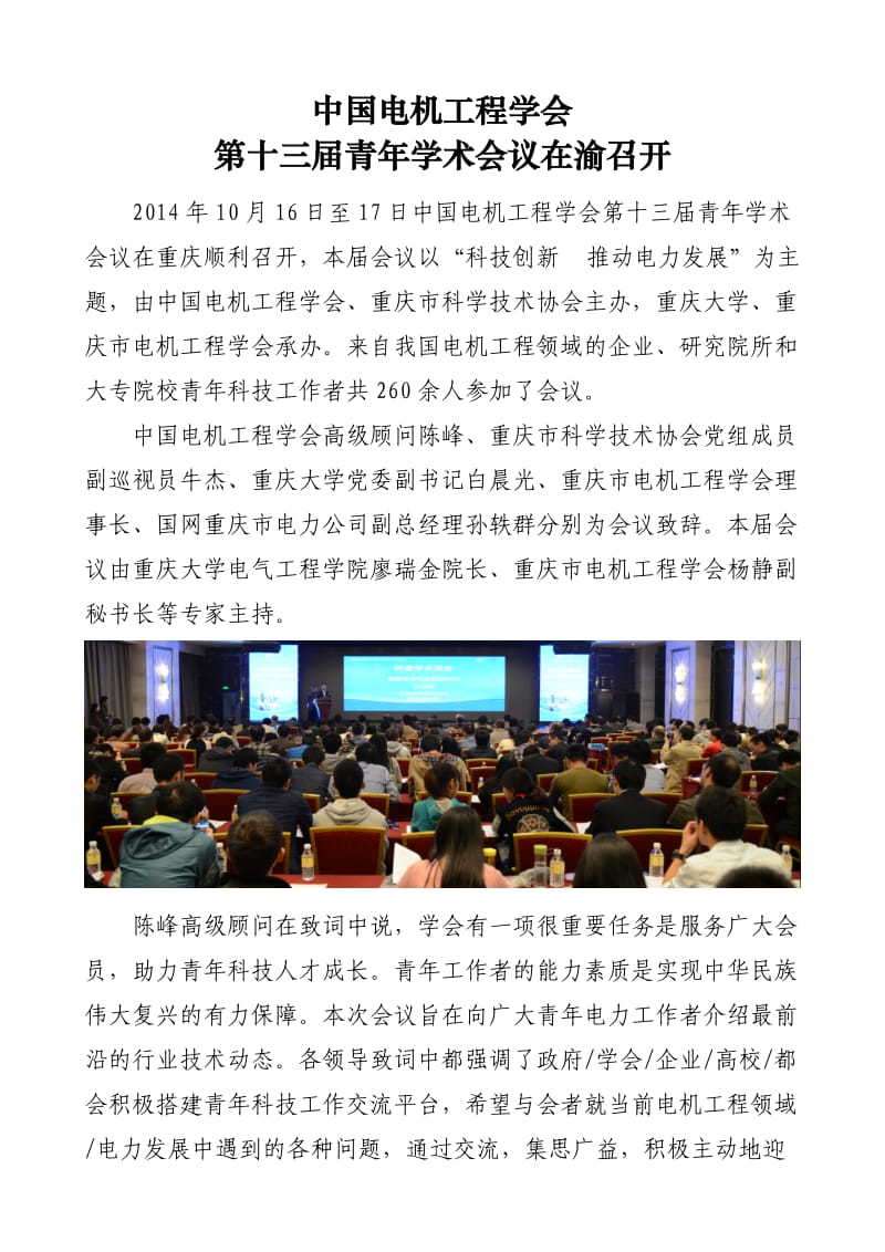 中国电机工程学会第十三届青年学术会议新闻稿.doc_第1页