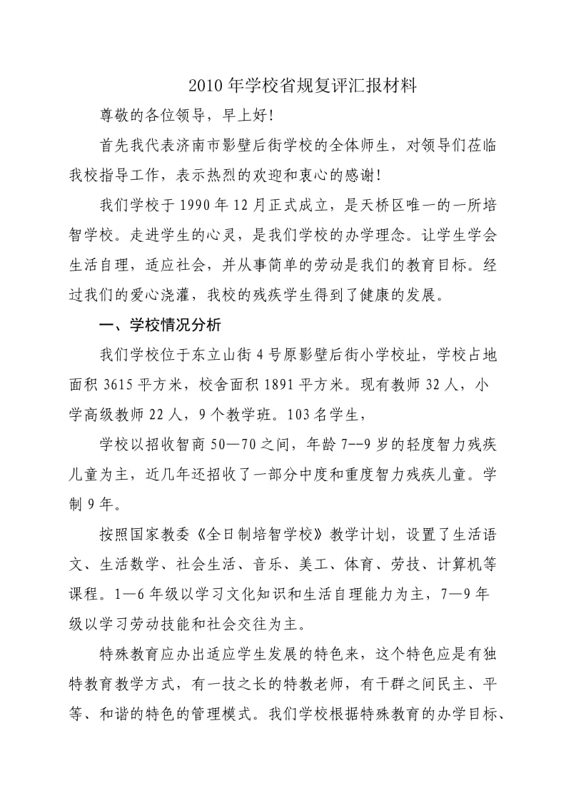 2010年学校省规复评汇报材料.doc_第1页