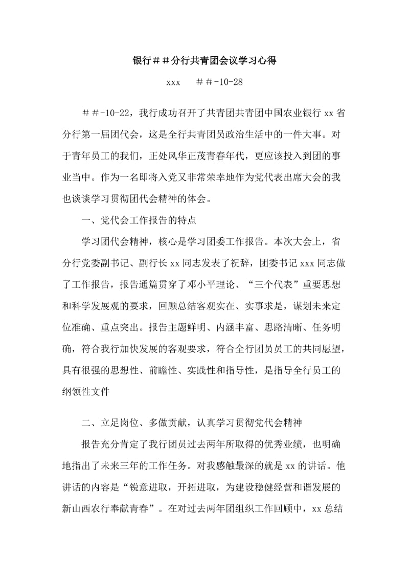 银行分行共青团会议学习心得.doc_第1页