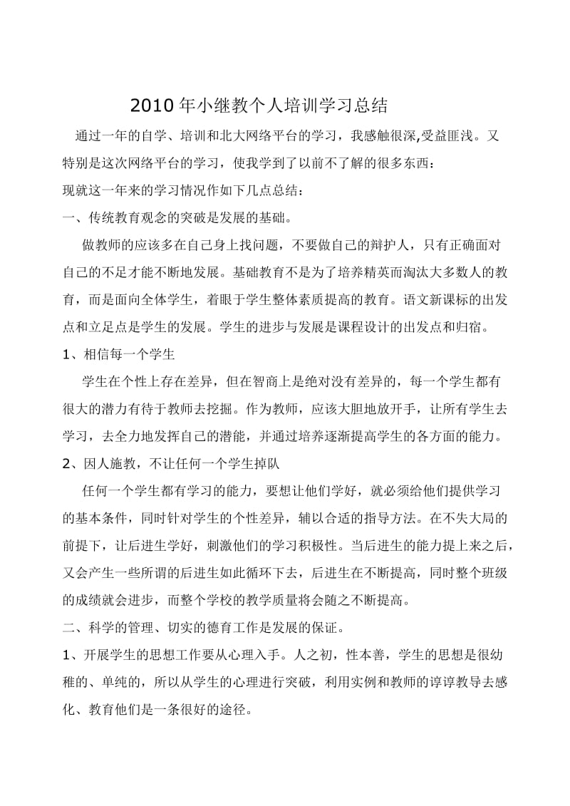 2010年小继教个人培训学习总结.doc_第1页