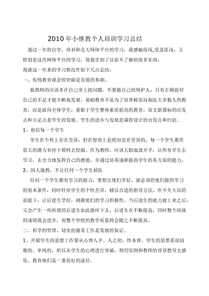 2010年小继教个人培训学习总结.doc