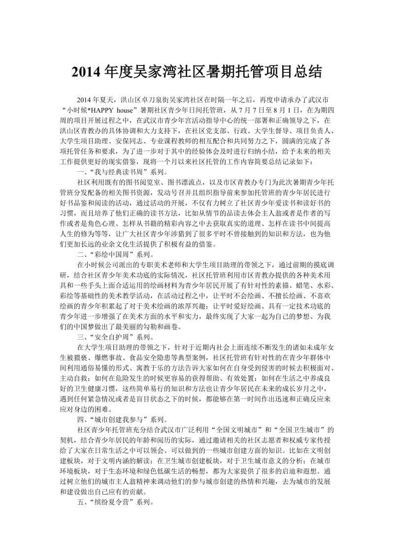 2014年度吴家湾社区暑期托管项目总结.doc_第1页