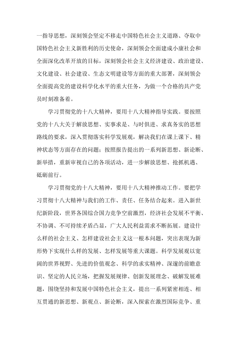 2012年12月大学生学习十八大精神思想汇报.doc_第2页