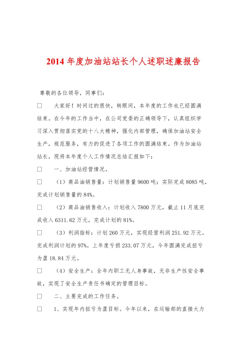 2014年度加油站站长个人述职述廉报告.doc_第1页