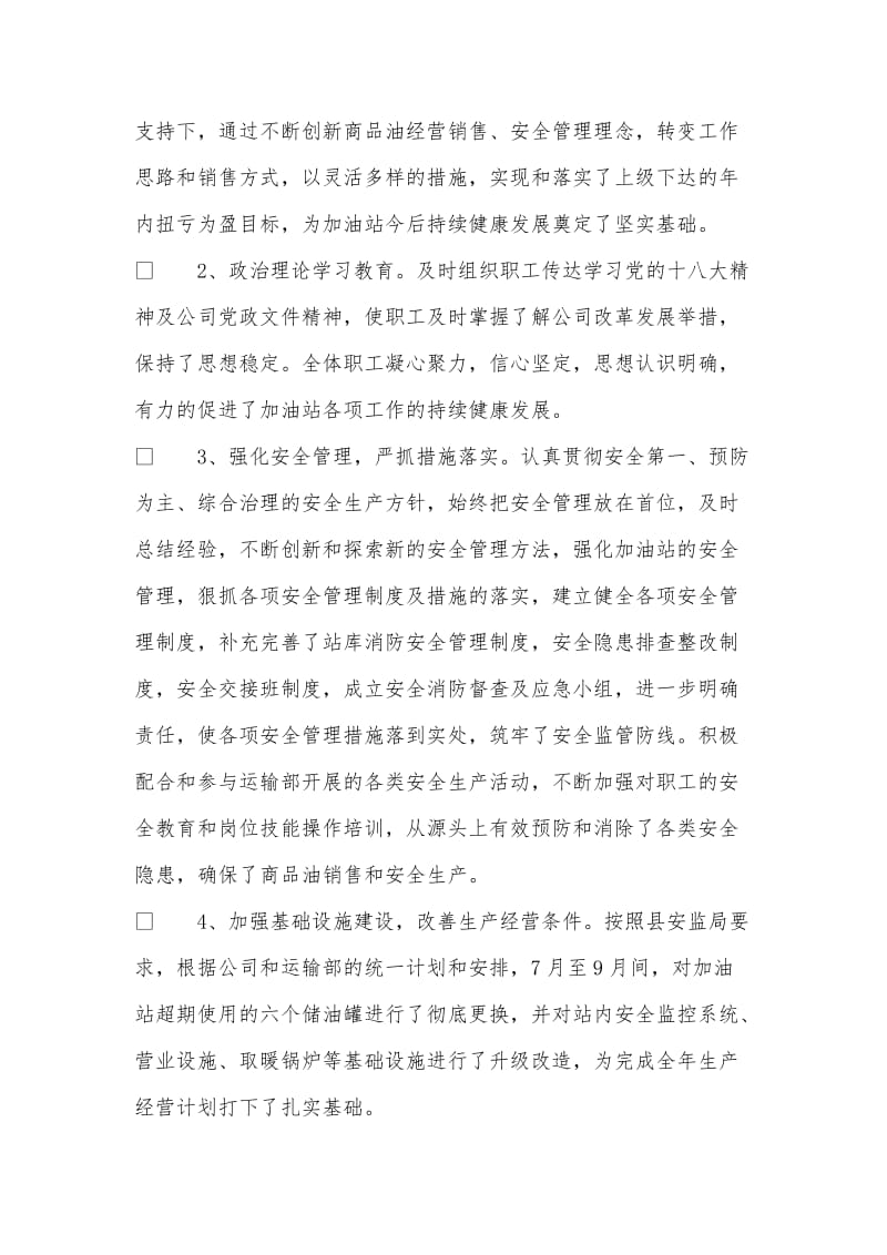 2014年度加油站站长个人述职述廉报告.doc_第2页