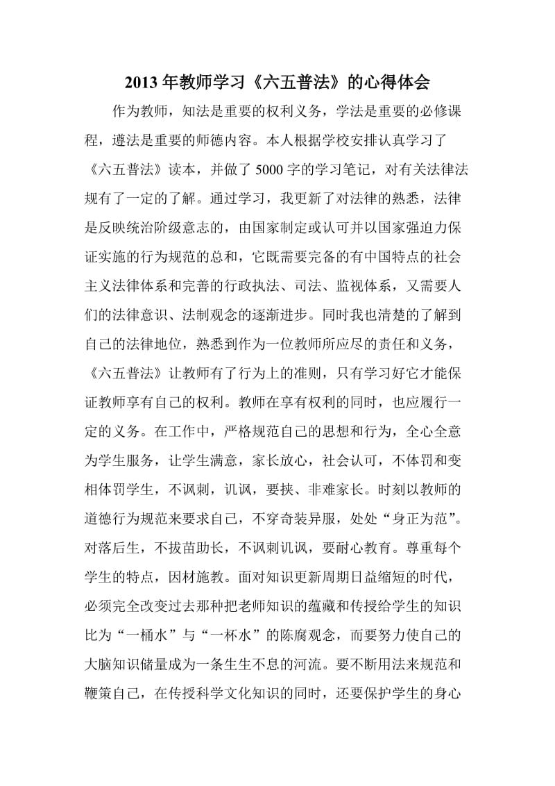 2013年教师学习《六五普法》的心得体会.doc_第1页