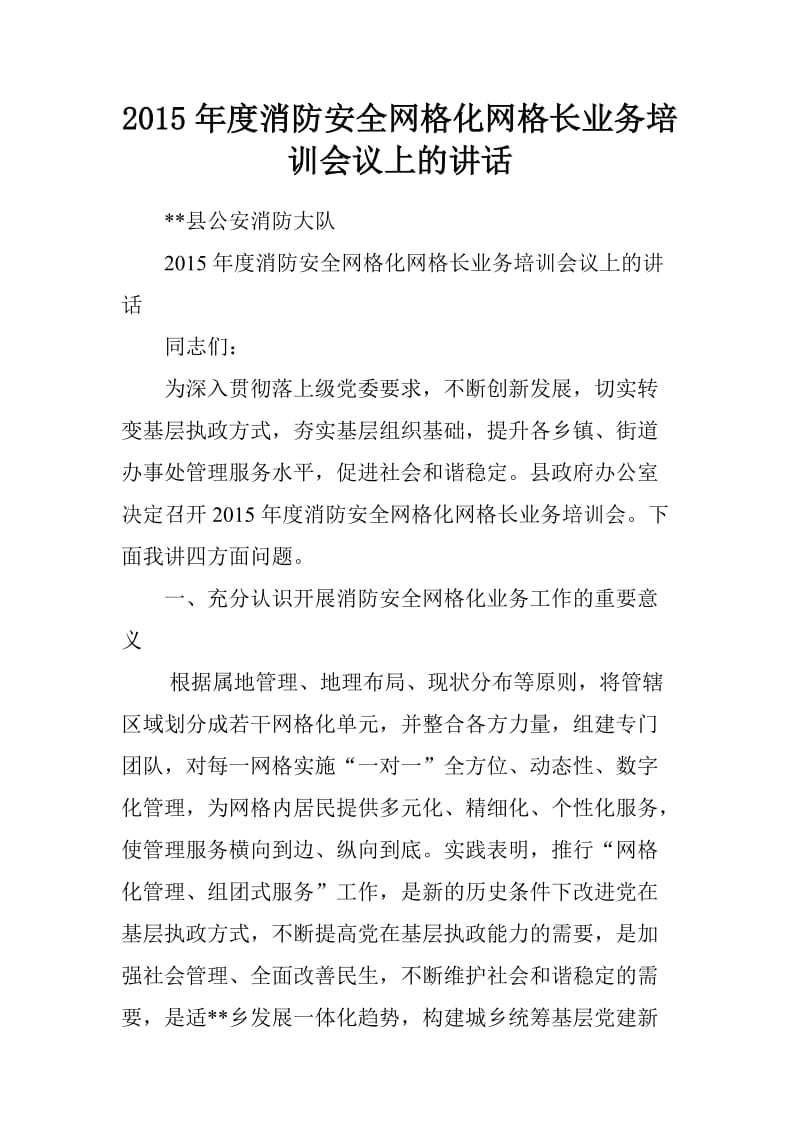 2015年度消防安全网格化网格长业务培训会议上的讲话.doc_第1页