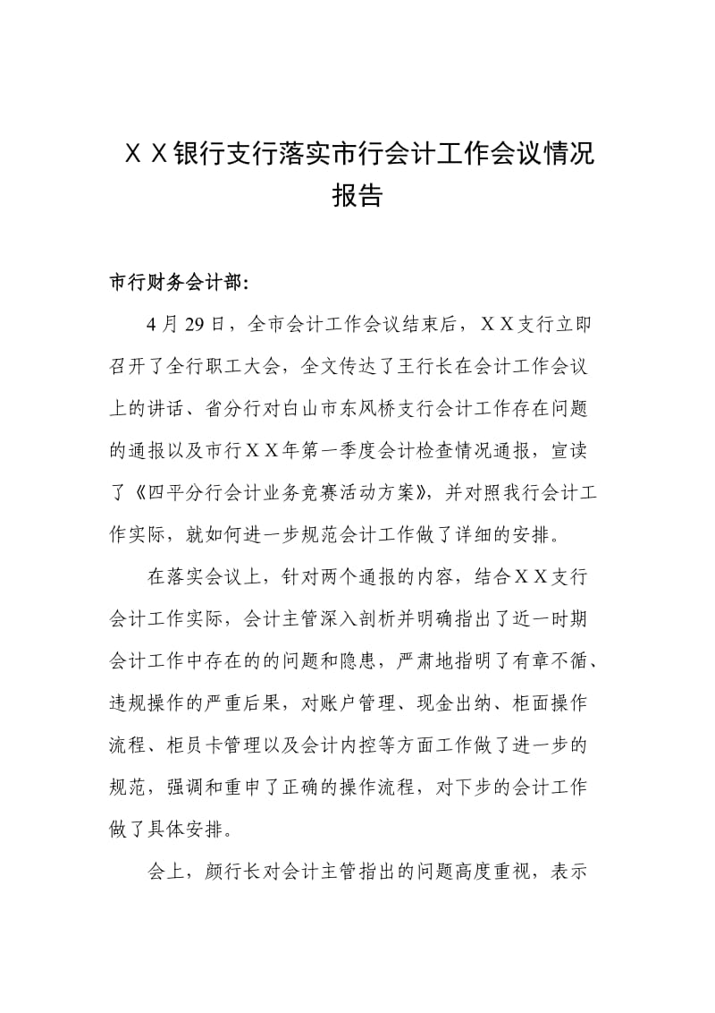 银行支行落实市行会计工作会议情况报告.doc_第1页