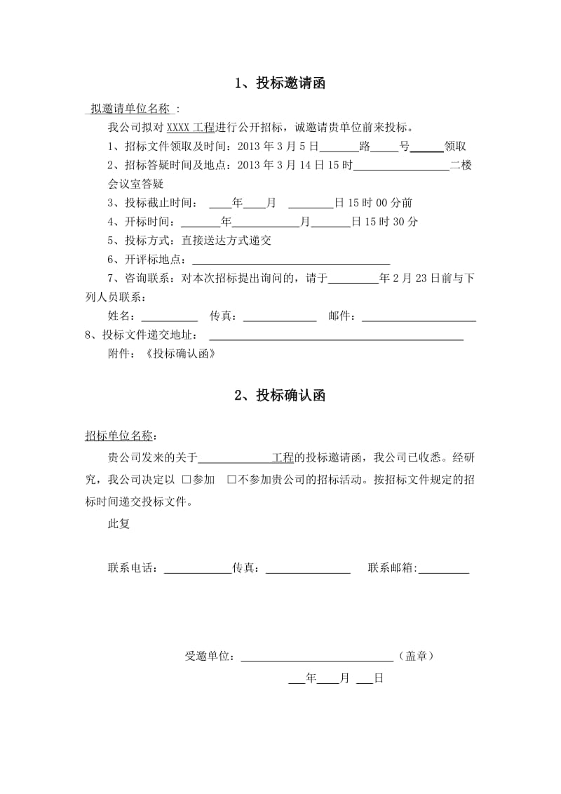 招标邀请函及回标确认函.doc_第1页